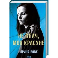 Книга КСД Не плач, моя красуне - Ярина Вовк Фото
