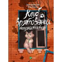Книга Vivat Клуб врятованих. Непухнасті історії - Сашко Дерман Фото