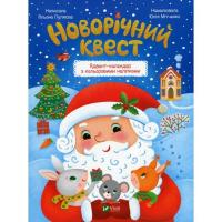 Книга Vivat Новорічний квест - Альона Пуляєва Фото