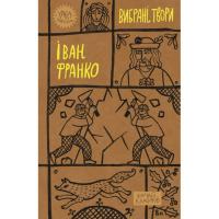 Книга Yakaboo Publishing Іван Франко. Вибрані твори Фото