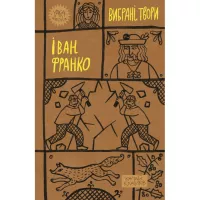 Книга Yakaboo Publishing Іван Франко. Вибрані твори Фото