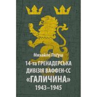 Книга Астролябія 14-та гренадерська дивізія Ваффен-СС "Галичина" 19 Фото