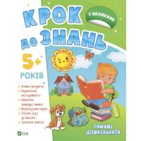 Книга Vivat Тямущі дошкільнята 5+ Фото