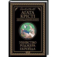 Книга КСД Убивство Роджера Екройда - Агата Крісті Фото