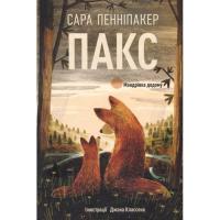 Книга Видавництво РМ Пакс. Мандрівка додому - Сара Пенніпакер Фото