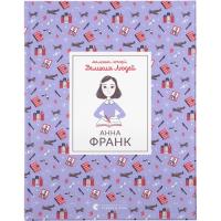 Книга Видавництво Старого Лева Маленькі історії Великих Людей. Анна Франк - Ізабе Фото