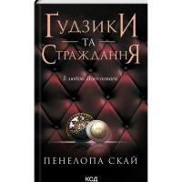 Книга КСД Ґудзики та страждання. Книга 3 - Пенелопа Скай Фото