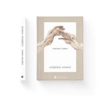 Книга Видавництво Старого Лева Навіки ніжні - Мар'яна Савка Фото