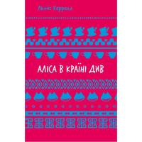 Книга BookChef Аліса в Країні Див - Льюїс Керрол Фото