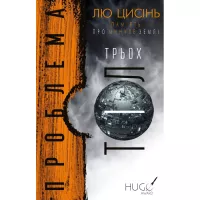 Книга BookChef Пам'ять про минуле Землі. Трилогія. Книга 1: Пробл Фото