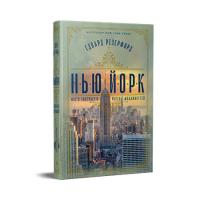 Книга Видавництво РМ Нью-Йорк - Едвард Резерфорд Фото