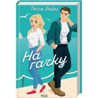 Книга КСД На гачку. Книга 2 - Тесса Бейлі Фото