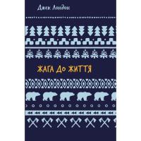 Книга BookChef Жага до життя: збірка оповідань - Джек Лондон Фото