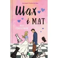 Книга Vivat Шах і мат (із ілюстрованим зрізом) - Алі Гейзелвуд Фото