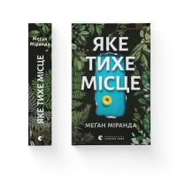 Книга Видавництво Старого Лева Яке тихе місце - Меґан Міранда Фото