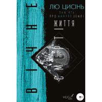 Книга BookChef Пам'ять про минуле Землі. Трилогія. Книга 3: Вічне Фото
