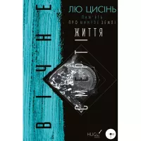 Книга BookChef Пам'ять про минуле Землі. Трилогія. Книга 3: Вічне Фото