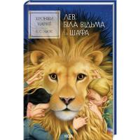 Книга КСД Хроніки Нарнії. Лев, Біла Відьма та шафа. Книга 2 Фото