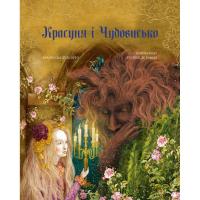 Книга BookChef Красуня і Чудовисько - Жанна Марі Лепренс де Бомон Фото