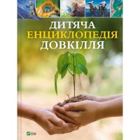 Книга Vivat Дитяча енциклопедія довкілля Фото