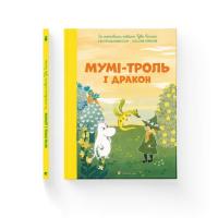 Книга Видавництво Старого Лева Мумі-троль і дракон - Сесілія Девідссон Фото
