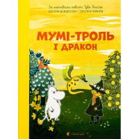 Книга Видавництво Старого Лева Мумі-троль і дракон - Сесілія Девідссон Фото