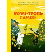 Книга Видавництво Старого Лева Мумі-троль і дракон - Сесілія Девідссон Фото