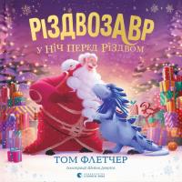 Книга Видавництво Старого Лева Різдвозавр у ніч перед Різдвом - Том Флетчер Фото