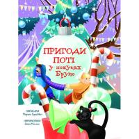 Книга Yakaboo Publishing Пригоди Поті: у пошуках Брун - Марина Груздєвич Фото