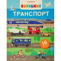 Книга Vivat Корисний транспорт - Сільві Мішлен Фото