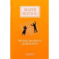 Книга А-ба-ба-га-ла-ма-га Жінці можна довіряти - Марія Матіос Фото