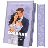 Книга Vivat Кохання (Twisted #1) - Ана Хван Фото