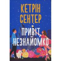 Книга Видавництво РМ Привіт, незнайомко - Кетрін Сентер Фото