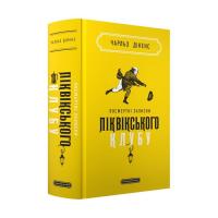 Книга А-ба-ба-га-ла-ма-га Посмертні записки Піквікського клубу - Чарльз Діке Фото