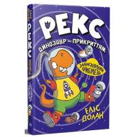 Книга Видавництво РМ Рекс. Динозавр під прикриттям.Замаскований прибуле Фото