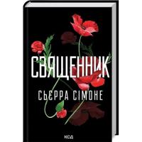 Книга КСД Священник. Книга 1 - Сьєрра Сімоне Фото