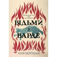 Книга Видавництво РМ Відьми з Варде - Аня Берґман Фото