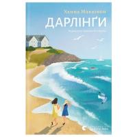 Книга Видавництво Старого Лева Дарлінґи - Ханна Маккінон Фото