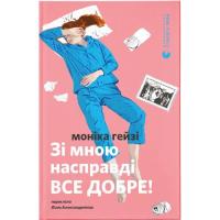 Книга Видавництво Старого Лева Зі мною насправді ВСЕ ДОБРЕ - Моніка Гейзі Фото