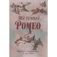 Книга Видавництво РМ Мій темний Ромео - Л. Дж. Шен, Паркер С. Гантінґто Фото