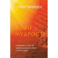 Книга BookChef Коди мудрості. Стародавні слова, які перепрограмую Фото