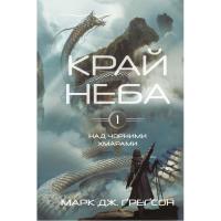 Книга BookChef Над чорними хмарами. Книга 1: Край неба - Марк Дж. Фото