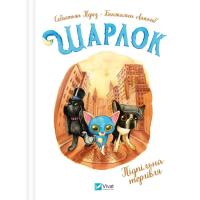 Книга Vivat Підпільна торгівля (Шарлок #1) - Себастьян Перез Фото