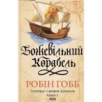 Книга КСД Божевільний корабель. Торговці з живих кораблів. К Фото