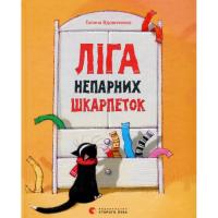 Книга Видавництво Старого Лева Ліга непарних шкарпеток - Галина Вдовиченко Фото
