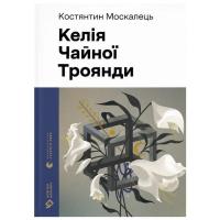 Книга Видавництво Старого Лева Келія Чайної Троянди - Костянтин Москалець Фото