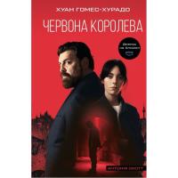 Книга BookChef Антонія Скотт. Книга 1: Червона Королева - Хуан Го Фото