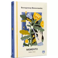 Книга Видавництво РМ Memento. Вибрані твори - Володимир Винниченко Фото
