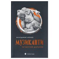 Книга Видавництво Старого Лева Музиканти. Четвертий дарунок - Володимир Аренєв Фото