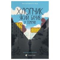 Книга Видавництво Старого Лева Хлопчик, який бачив у темряві - Раса Буґавічуте-Пе Фото